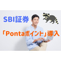 SBI証券が「Pontaポイント」導入　11月よりPontaポイントでポイント投資が可能に！