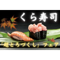 【くら寿司】9/3～「超とろづくし」＆「仮面ライダーコラボグッズ」　