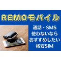 【REMOモバイル】先着1万名「10GB月990円」で利用可能　大手比較で最高6万8100円／年の差