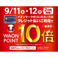 2021年9月11日（土）・12日（日）の2日間、イオンマークのついたカードのクレジットで支払いをすると、WAON POINTが基本の10倍もらえるキャンペーン