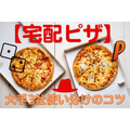 【宅配ピザ】大手3社（ドミノピザ・ピザハット・ピザーラ）の使い分けのコツ