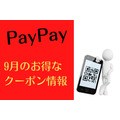 【PayPay】9月のお得なクーポン情報　おすすめ10選