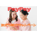 【PayPay】9/13～「友だち紹介キャンペーン」　お互い500ポイントのチャンス、注意点も解説