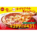 9/29まで【ガスト】テイクアウト限定「マルゲリータピザ」を431円で販売