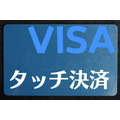 visaのタッチ決済は便利で安全
