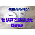 セリアで見つけた約500円も安い「Dove」　ボディクリームとローションの使い心地も紹介