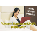 「Amazon Mastercardゴールド」がいきなり新規申込終了　代わりとなりそうな手段を紹介