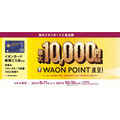 WAONポイント最大1万円還元キャンペーン