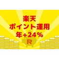 楽天ポイント運用は年+24％