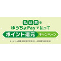 ゆうちょPayで払込票を支払ってポイント還元キャンペーン