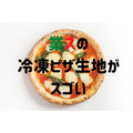 【1枚75円】業スの冷凍ピザ生地に驚き　総材料費は宅配ピザの1/3以下で本格ナポリ風