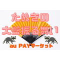【au PAYマーケット】「たぬきの大盤振る舞い」キャンペーン開催　「クーポン×ポイント1.5倍増量×日替わりセール」の最強コンボ