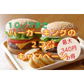 10/7まで【バーガーキング 】最大340円お得！バーガー2コ得500円キャンペーン