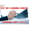 コロナ禍での税務調査の実施状況　今後申告する際に気を付けるべきポイント