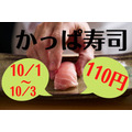 【かっぱ寿司】10月1・2・3日限定「国産生本鮪」がほぼ原価　テイクアウトもOK
