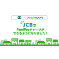 【FamiPay】ファミマTカード以外のJCBのカードでもチャージ可能に　ポイント付与の有無などはカード会社に問い合わせが必要