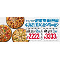 【ドミノ・ピザ創業祭（10/10まで）】「ピザ2枚2,222円」「ピザ3枚3,333円」お高めピザを堪能しよう