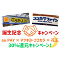 10/31まで「au PAY × マツキヨ・ココカラ × 花王」30%還元キャンペーン開催中