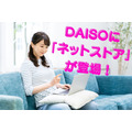 DAISOに「ネットストア」が登場　メリット・デメリット、こう使うとお得