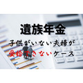 【遺族年金】子供がいない夫婦が受給できないケース　条件と「他の給付」を解説