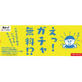 かっぱ寿司の小学生以下限定！無料ガチャ