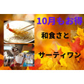 「サーティワン」「和食さと」10月もお得なキャンペーン