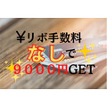 リボ専用の「OricoカードUpty」入会で9000円獲得　リボ手数料回避の方法あり