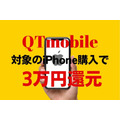【QTmobile】対象のiPhone購入で3万円還元　端末＆料金も大手キャリアより万単位で安く