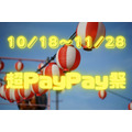 10/18～11/28に「超PayPay祭」開催　クーポン・オンライン・ピックアップなどでお得に
