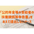 「公的年金等の受給者の扶養親族等申告書」をあえて提出しないケース