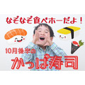 予約開始【かっぱ寿司】10月後半の「食べホー」はなぞなぞチャレンジで「100円OFF券」もらえる