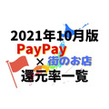 PayPay×街のお店応援キャンペーン2021年10月
