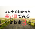 コロナ禍でわかった「家計の3つの想定外」と長い目でみるべきお金