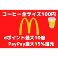 【マクドナルド】コーヒー全サイズ100円　dポイント最大10倍、PayPay最大15%還元でさらにお得