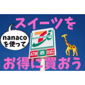 【セブンイレブン】nanacoで対象スイーツ2個購入ごとに「nanacoポイント」100Ptもらえる