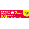 【セブンイレブン】nanacoで対象スイーツ2個購入ごとに「nanacoポイント」100Ptもらえる