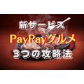 10/27～新サービス「PayPayグルメ」最大5200円相当クーポン＆さらに得する3つの攻略法