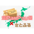 【超PayPay祭×さとふる】　5～15％の還元率が11～21％に跳ね上がる方法　高評価おすすめ返礼品5つ