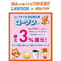 【2021年10月】ローソンでのau PAY3%還元が終了！　間もなく終了の他のキャンペーンもまるっと紹介