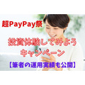 【超PayPay祭】「投資体験してみようキャンペーン」は11月28日まで　筆者の運用実績も公開