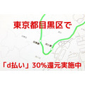 【東京都目黒区】「d払い」30%還元実施中（第1弾：2021年11/15まで）