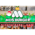 【モスバーガー】12/12まで　クリスマスは「モスチキン」がお得！「モスチキンチケット」または「ネット予約」で早割