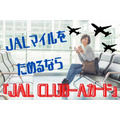 JALマイルをためるなら最強「JAL CLUB-Aカード」　高い年会費の元を取れるメリットを解説