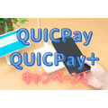「QUICPay」のキャンペーンを紹介　使えるお店が多く条件も厳しくない