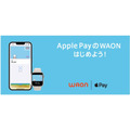 「Apple PayのWAON」も始まる　使い倒すなら「WAONアプリ」のダウンロードも忘れずに