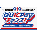 QUICPay（来年1/15まで）1万円キャッシュバックのチャンス