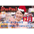【PayPay】12月「スーパーマーケット最大5％～10％戻ってくるキャンペーン」　お得を2重取りできるスーパー4選