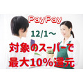 【PayPay】12/1～「対象のスーパーで最大10％還元」12月はPayPayで食費節約のチャンス！