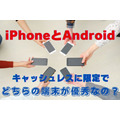 iPhoneとAndroid