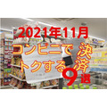 2021年11月コンビニでトクする決済9選